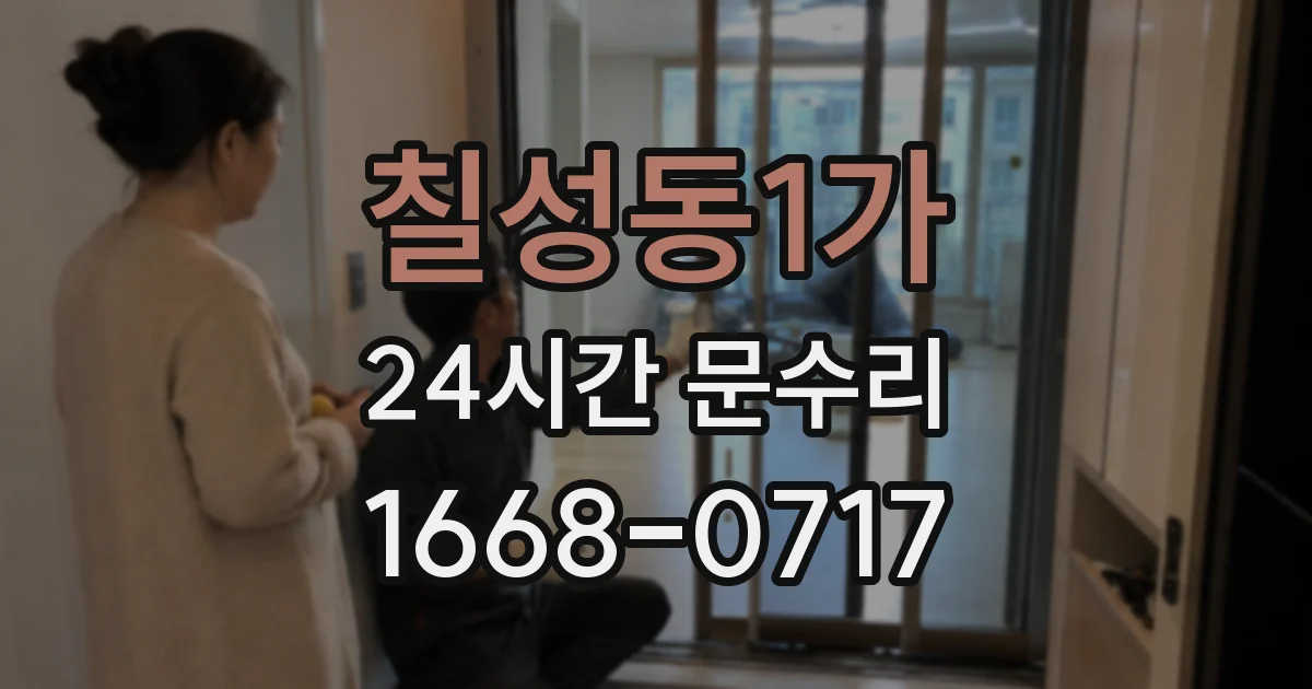 칠성동1가 24시간 문수리