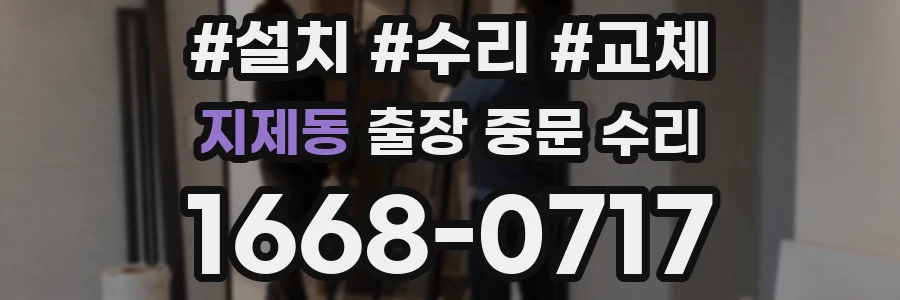 지제동 출장 중문 수리