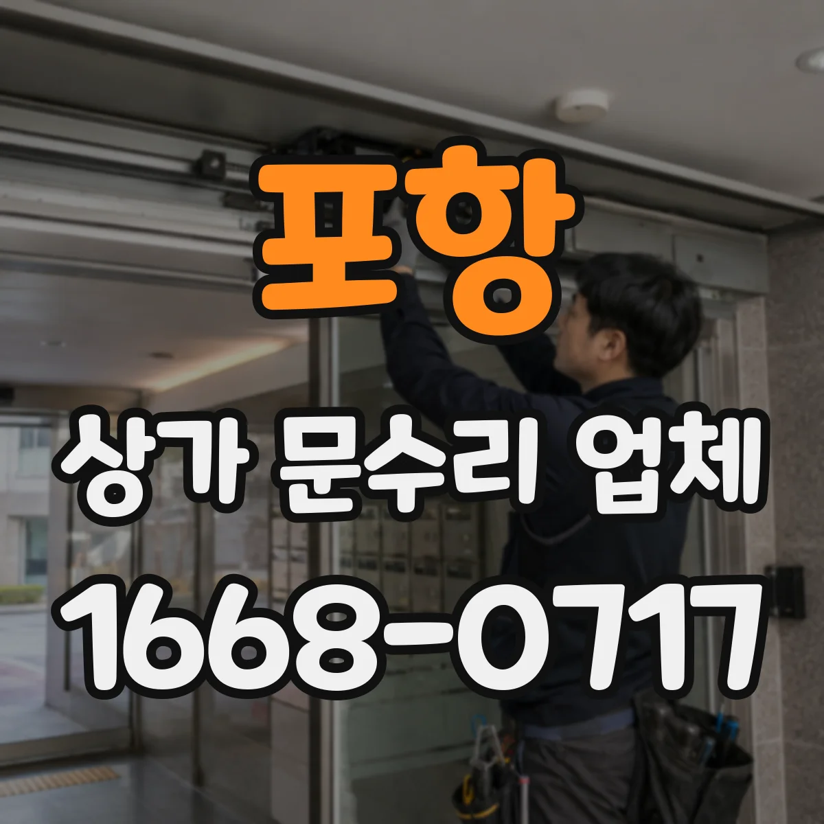 포항 상가 문수리 업체 도어락 교체로 출입 보안 강화 요청