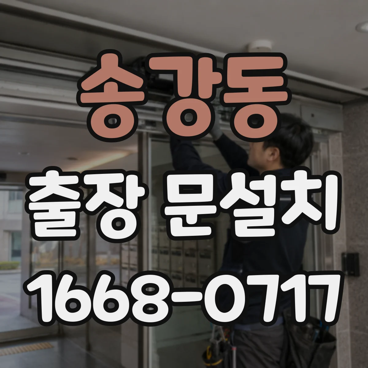 송강동 출장 문설치
