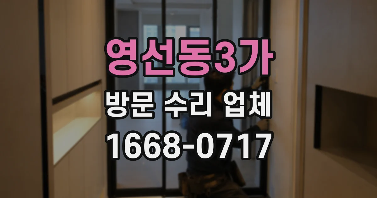 영선동3가 방문 수리 업체