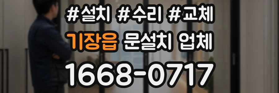 기장읍 문설치 업체