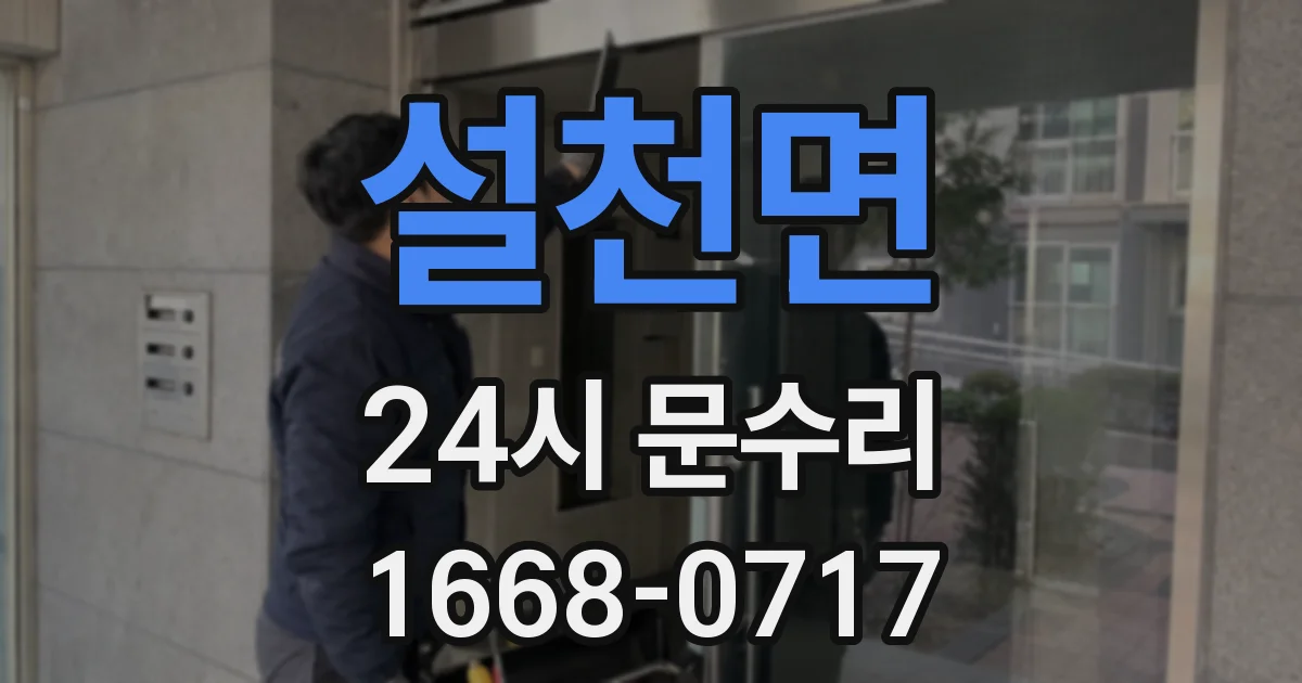 설천면 24시 문수리