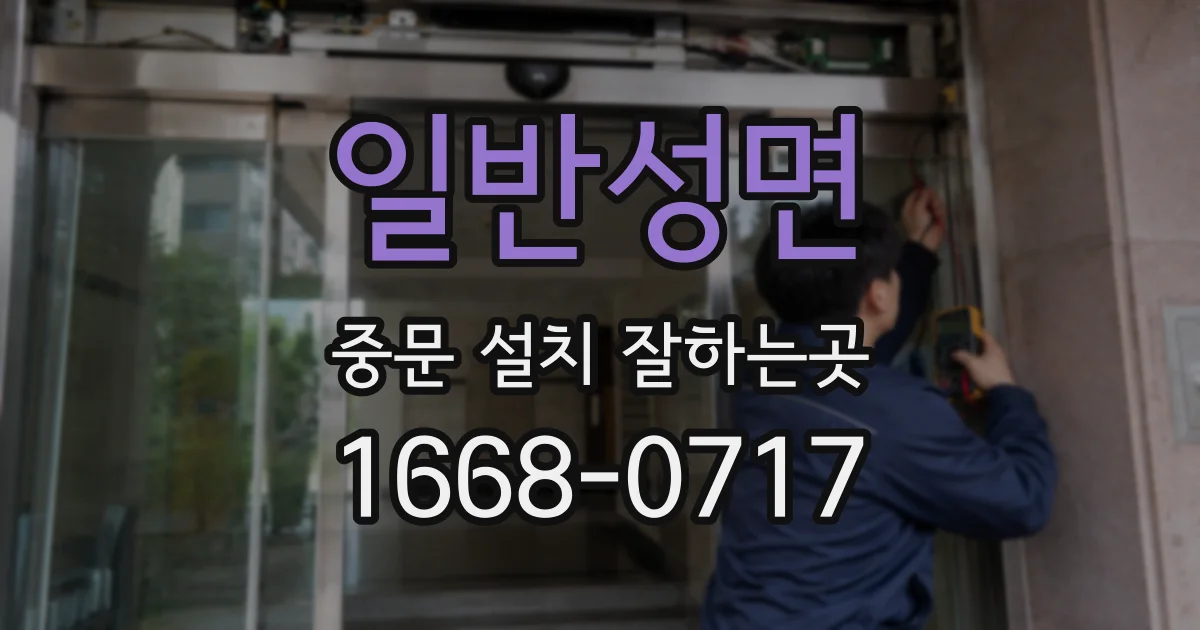 일반성면 중문 설치 잘하는곳