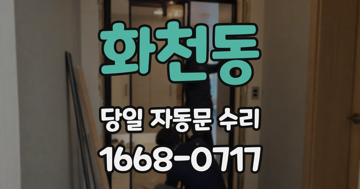 화천동 당일 자동문 수리