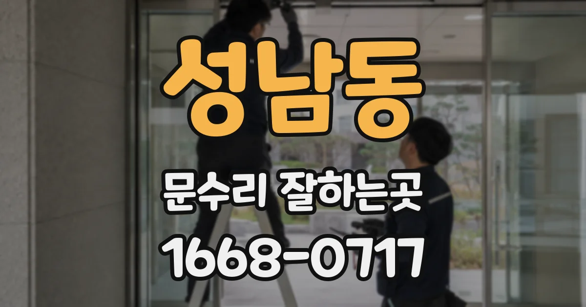 성남동 문수리 잘하는곳