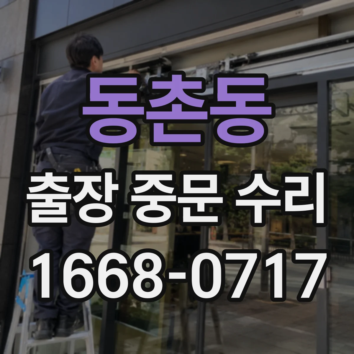 동촌동 출장 중문 수리