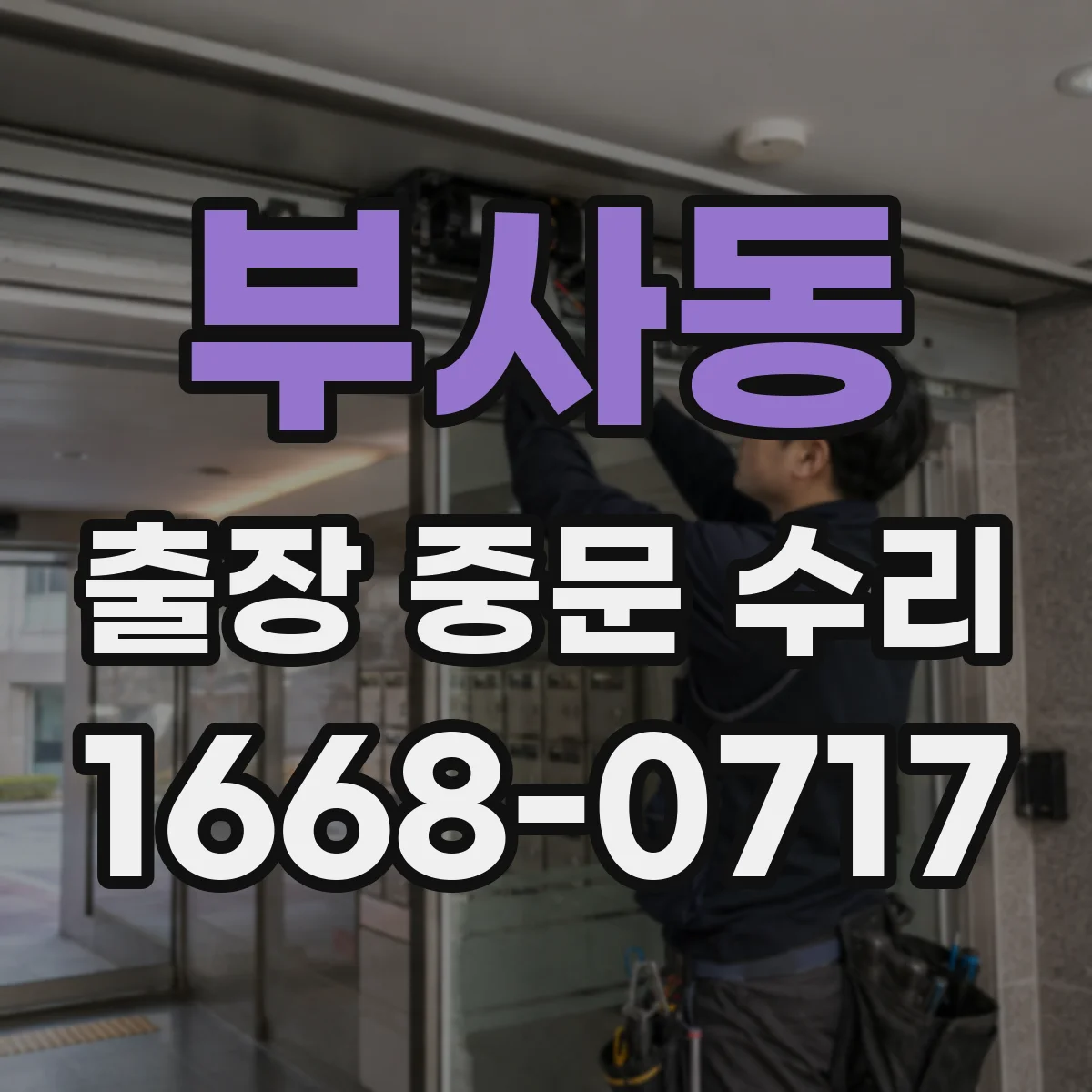 부사동 출장 중문 수리