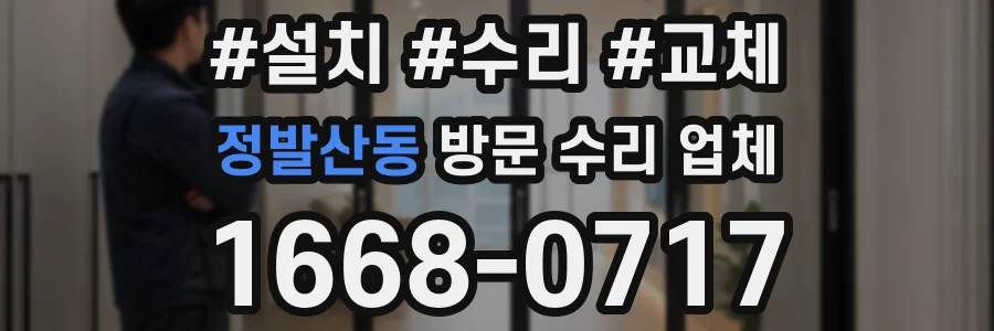 정발산동 방문 수리 업체