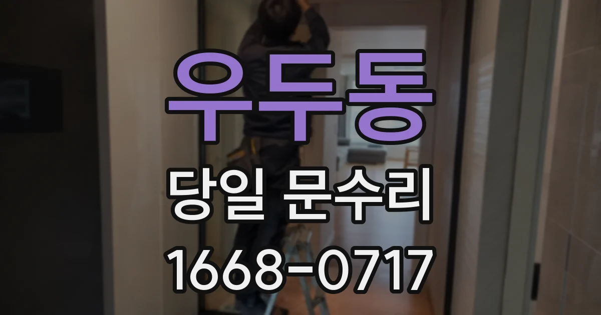 우두동 당일 문수리