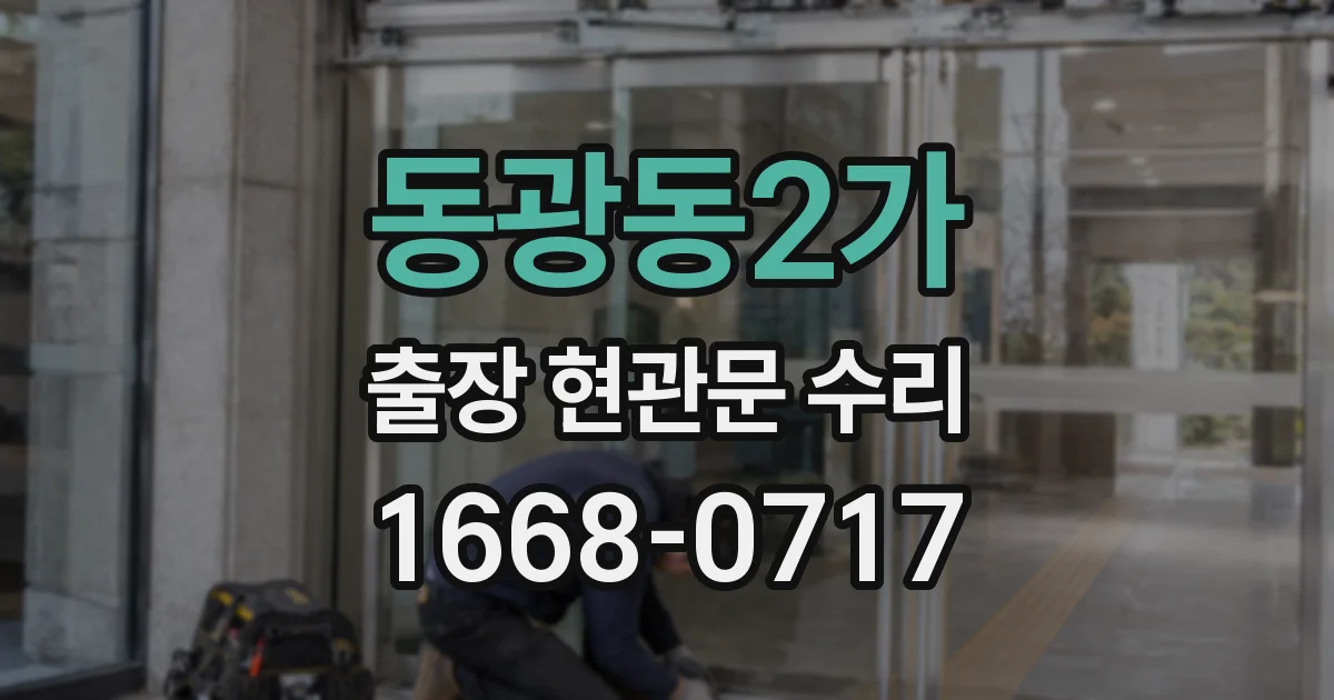 동광동2가 출장 현관문 수리