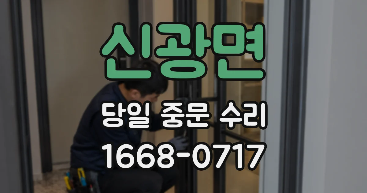 신광면 당일 중문 수리