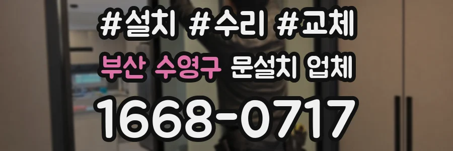 부산 수영구 문설치 업체
