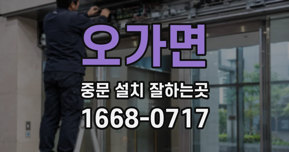 오가면 중문 설치 잘하는곳