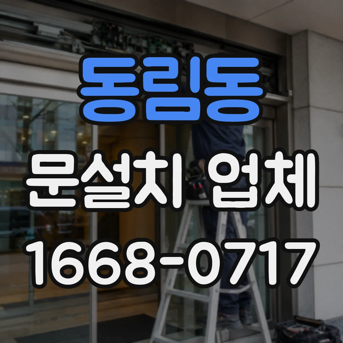 동림동 문설치 업체