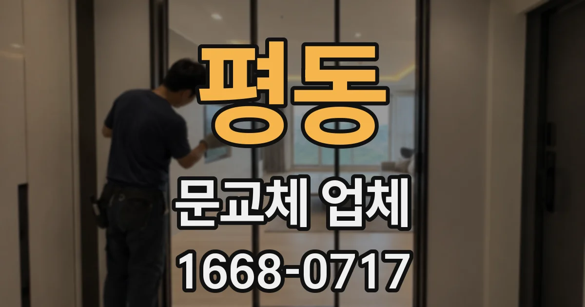 평동 문교체 업체
