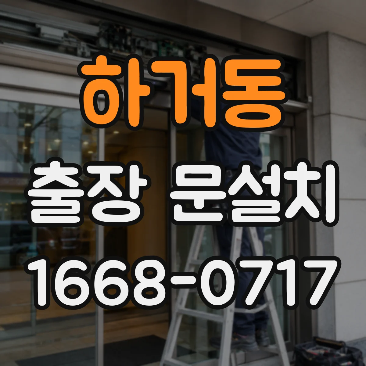 하거동 출장 문설치
