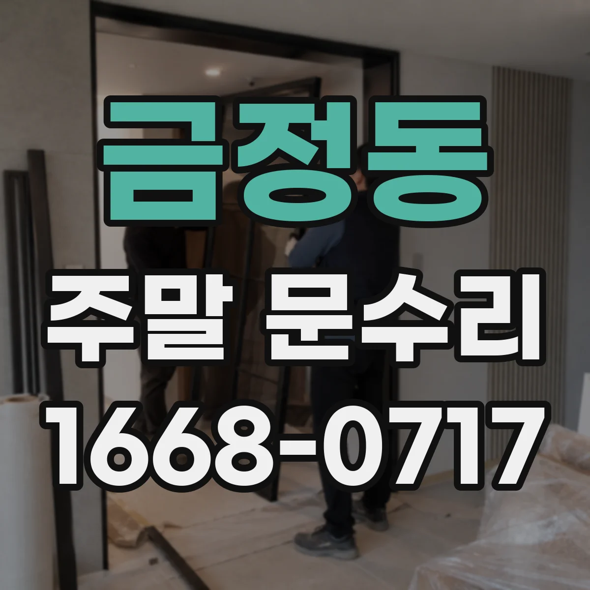 금정동 주말 문수리