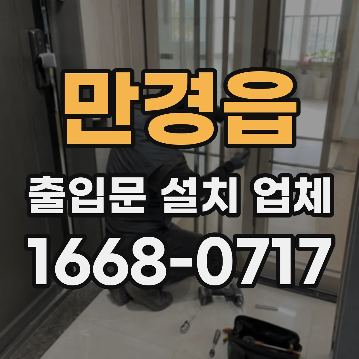 만경읍 출입문 설치 업체