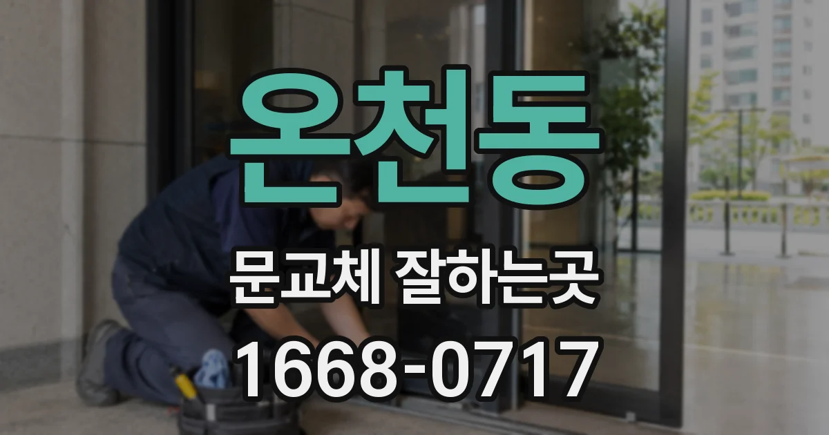 온천동 문교체 잘하는곳