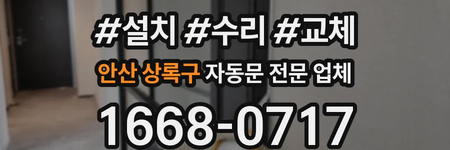 안산 상록구 자동문 전문 업체