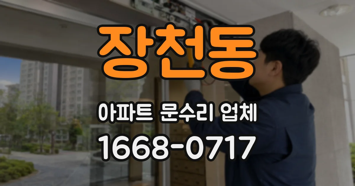 장천동 아파트 문수리 업체