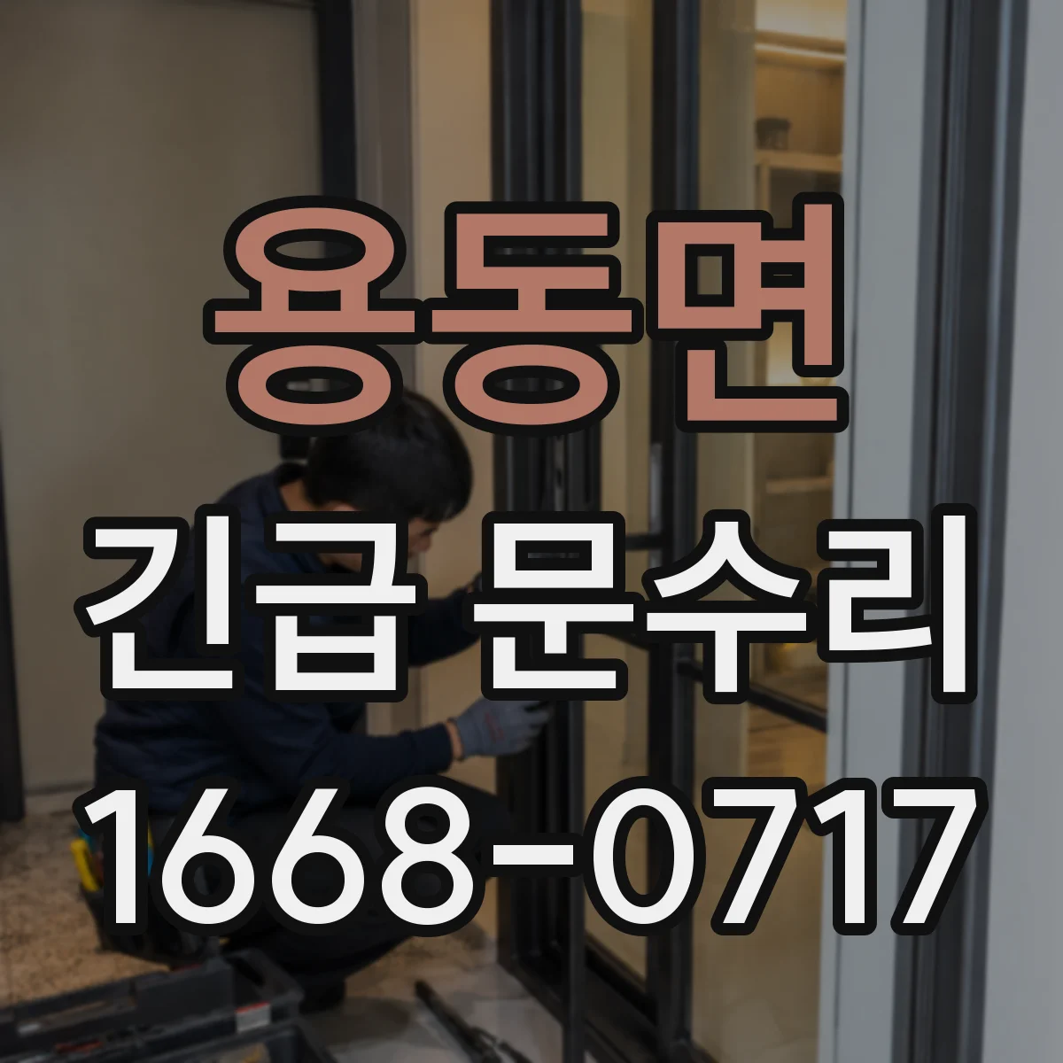 용동면 긴급 문수리