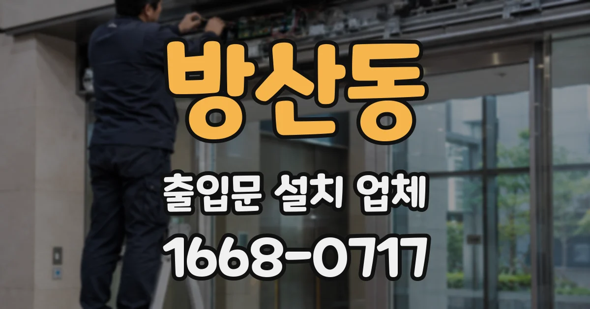 방산동 출입문 설치 업체