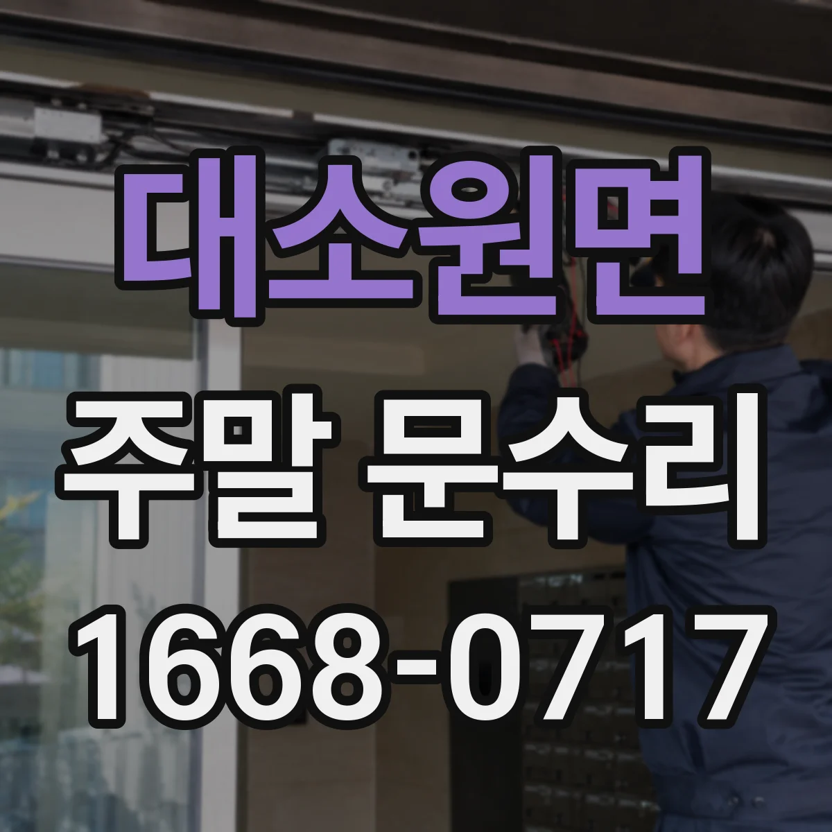 대소원면 주말 문수리