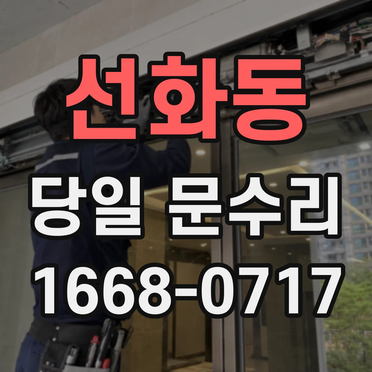 선화동 당일 문수리