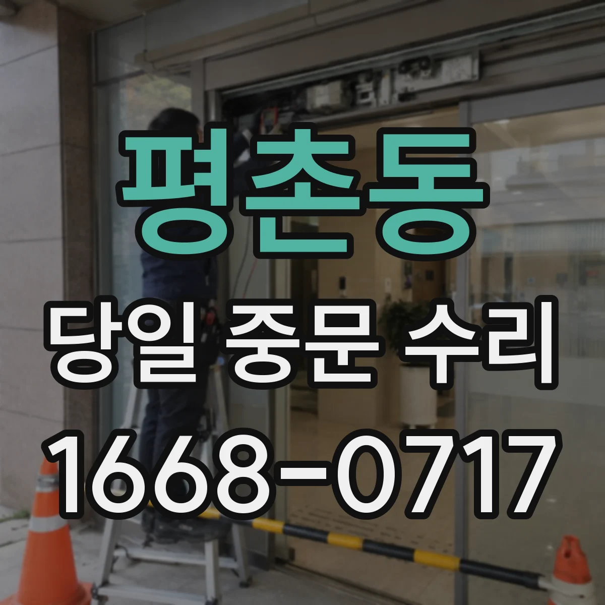 평촌동 당일 중문 수리