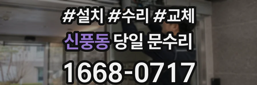 신풍동 당일 문수리