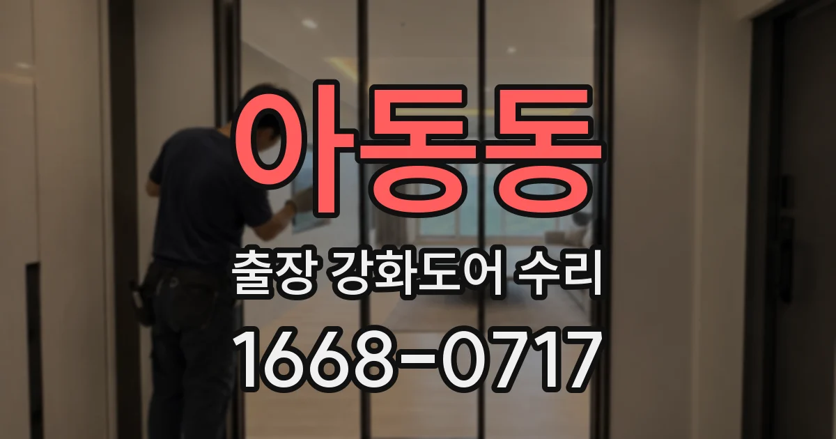 아동동 출장 강화도어 수리