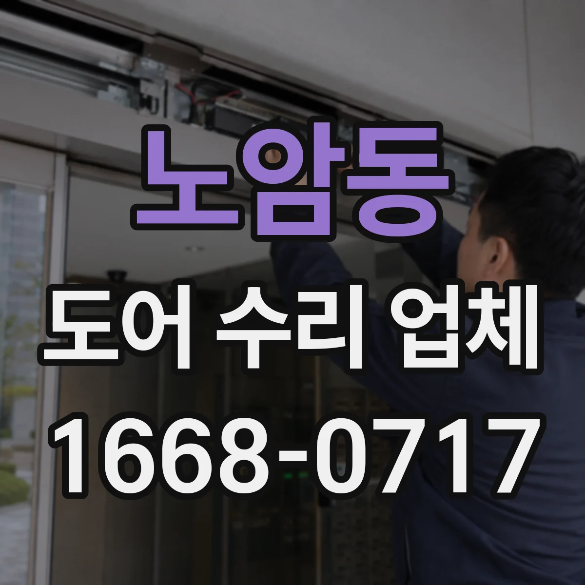 노암동 도어 수리 업체