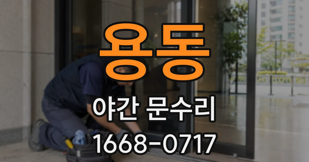 용동 야간 문수리