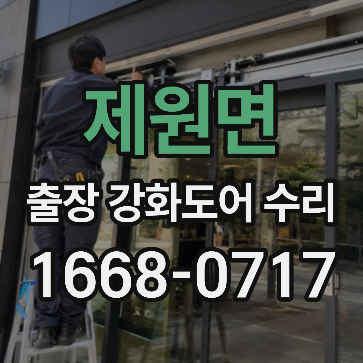 제원면 출장 강화도어 수리