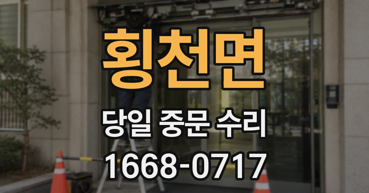 횡천면 당일 중문 수리