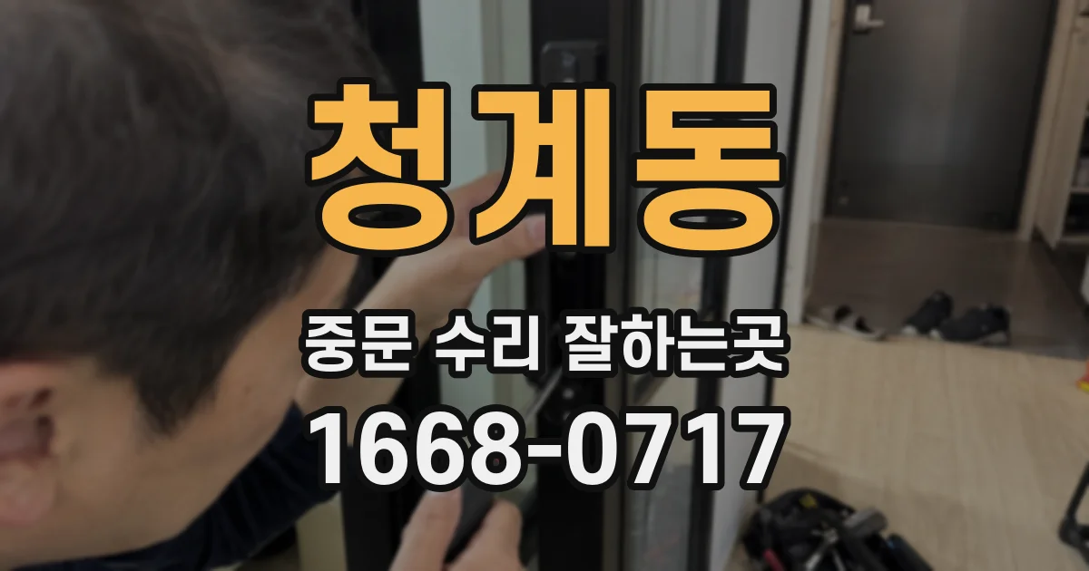 청계동 중문 수리 잘하는곳