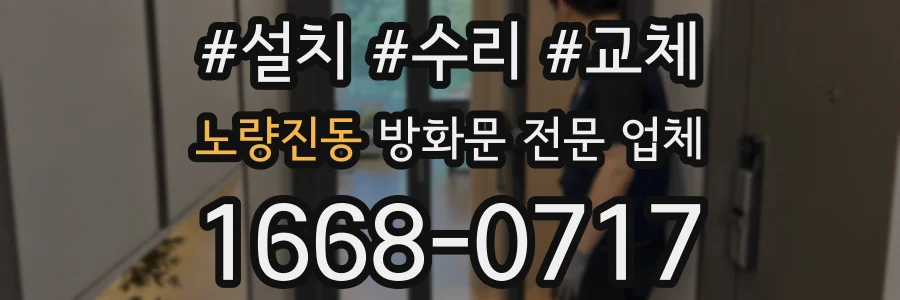 노량진동 방화문 전문 업체