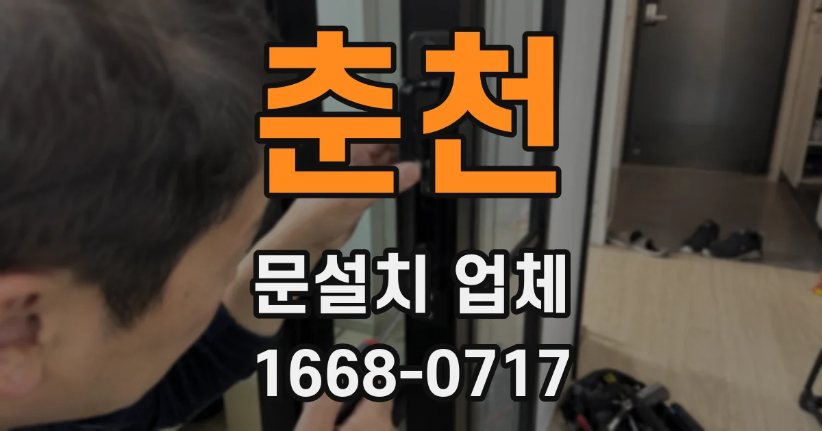 춘천 문설치 업체