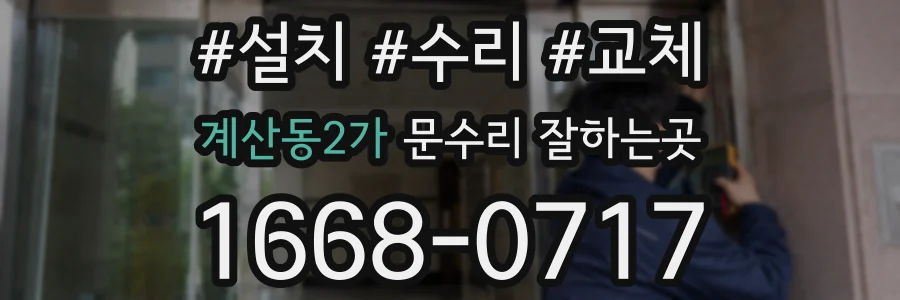 계산동2가 문수리 잘하는곳
