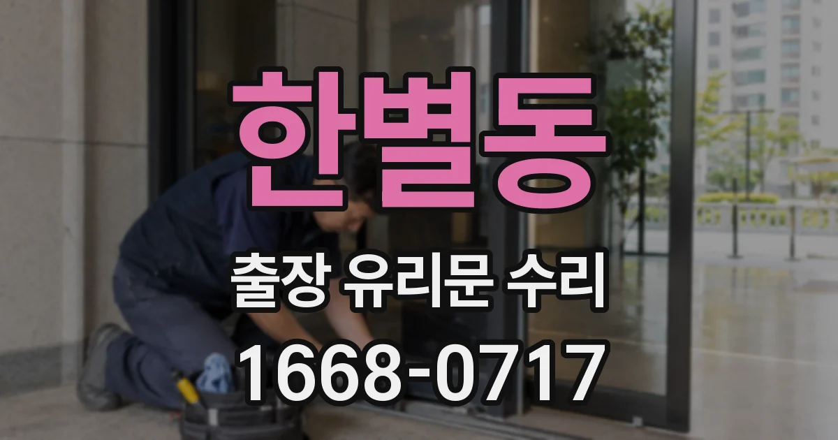 한별동 출장 유리문 수리