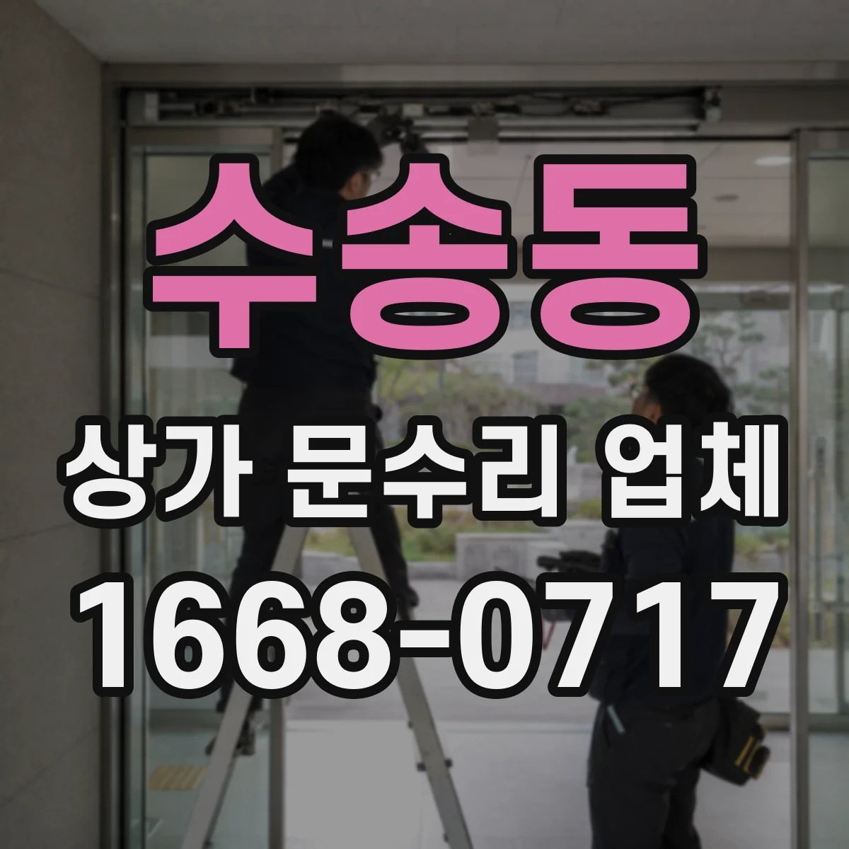 수송동 상가 문수리 업체