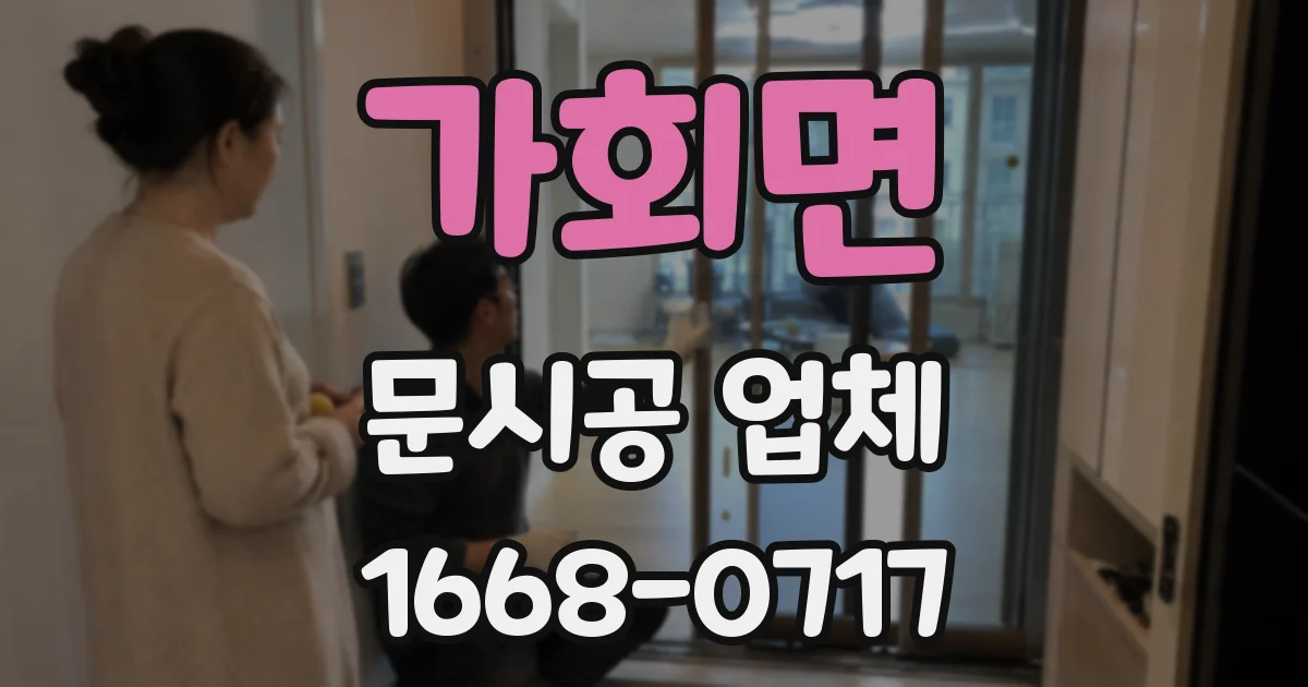 가회면 문시공 업체