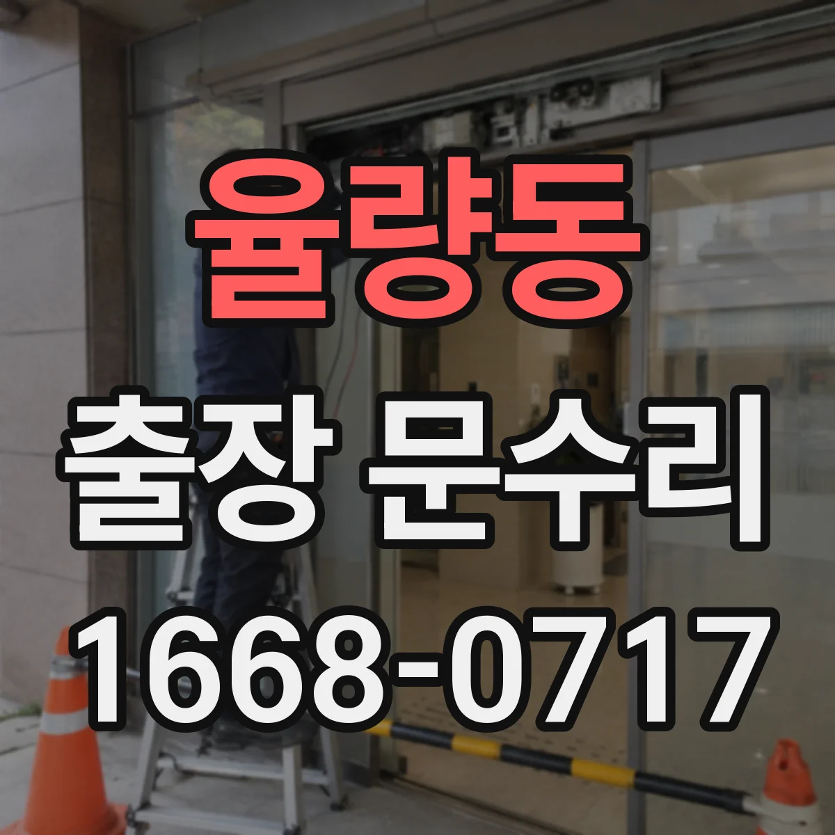 율량동 출장 문수리 도어락 오류로 문이 안 열릴 때 현장 복구