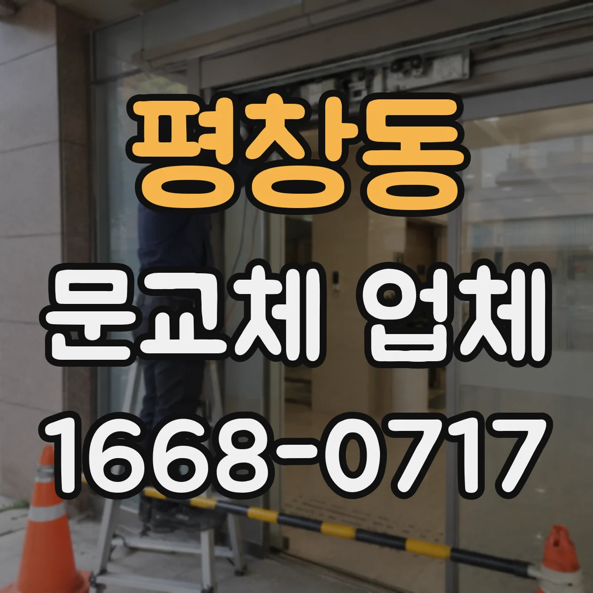 평창동 문교체 업체 오래된 창호 문틀 휨 체크 후 교체 과정