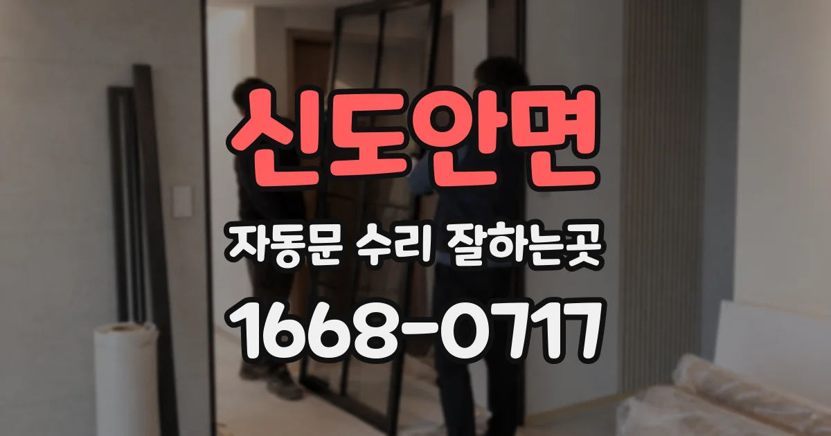 신도안면 자동문 수리 잘하는곳
