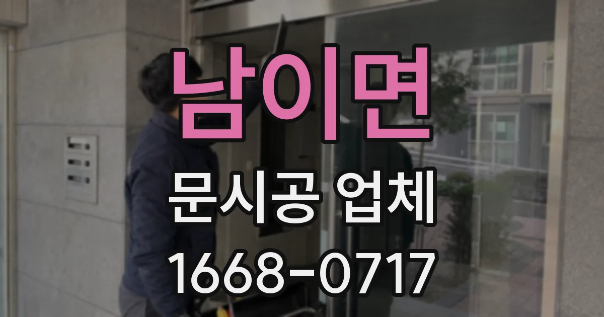 남이면 문시공 업체