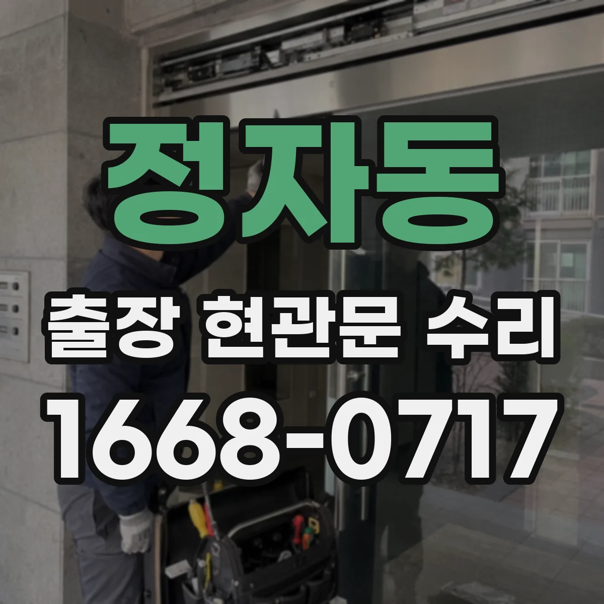 정자동 출장 현관문 수리