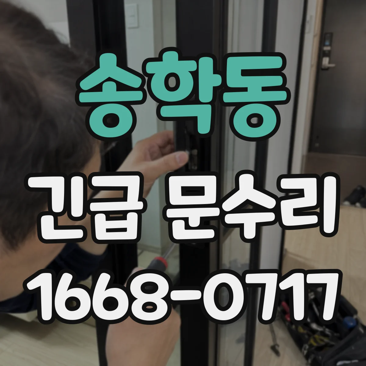 송학동 긴급 문수리